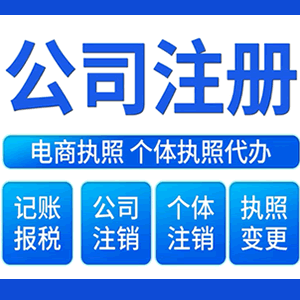 汉中财税咨询·注册公司 -- 注销公司代理 注册营业执照 代理办照